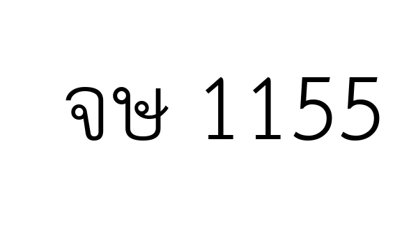 จษ 1155